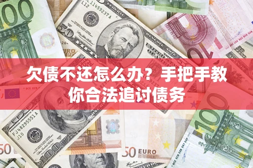 武汉欠债不还怎么办？手把手教你合法追讨债务