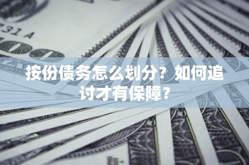 武汉按份债务怎么划分？如何追讨才有保障？
