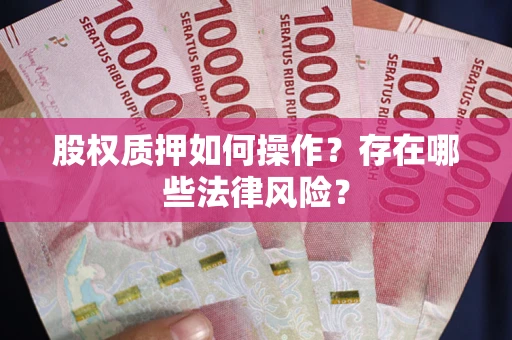 武汉股权质押如何操作？存在哪些法律风险？