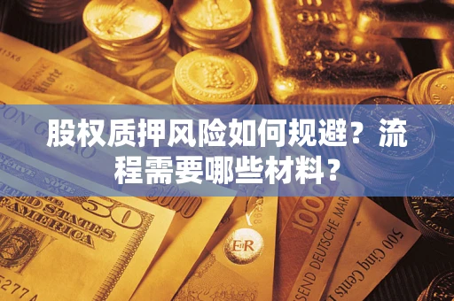 武汉股权质押风险如何规避？流程需要哪些材料？