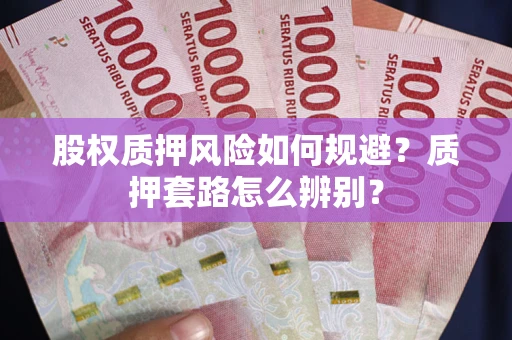 武汉股权质押风险如何规避？质押套路怎么辨别？