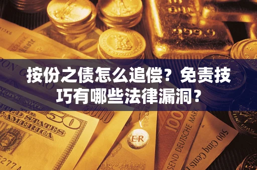 武汉按份之债怎么追偿？免责技巧有哪些法律漏洞？
