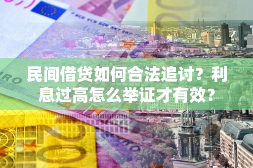 武汉民间借贷如何合法追讨？利息过高怎么举证才有效？