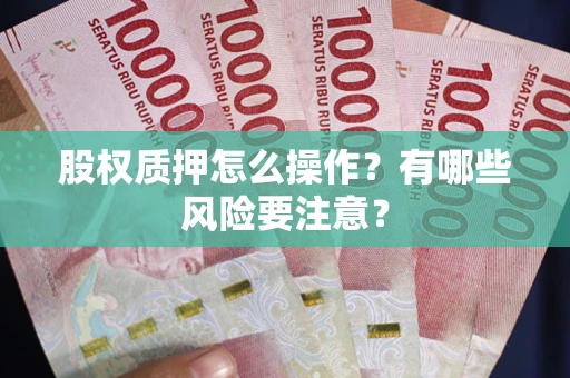 武汉股权质押怎么操作？有哪些风险要注意？