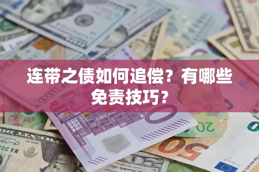 武汉连带之债如何追偿？有哪些免责技巧？