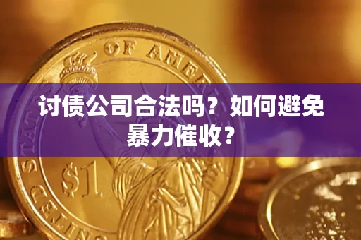武汉讨债公司合法吗？如何避免暴力催收？