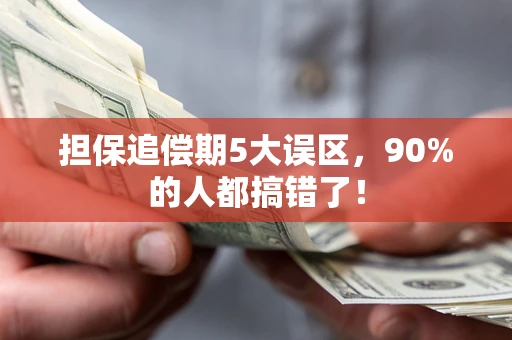 武汉担保追偿期5大误区，90%的人都搞错了！