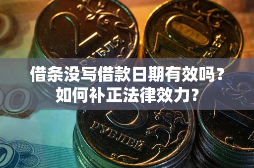 武汉借条没写借款日期有效吗？如何补正法律效力？