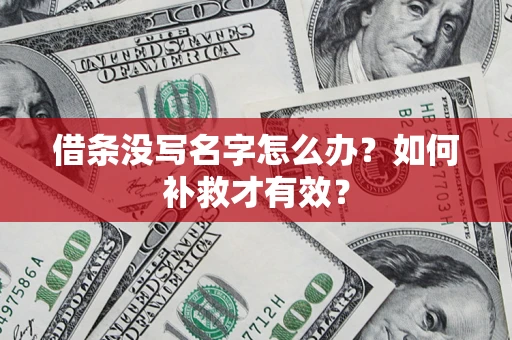 武汉借条没写名字怎么办？如何补救才有效？