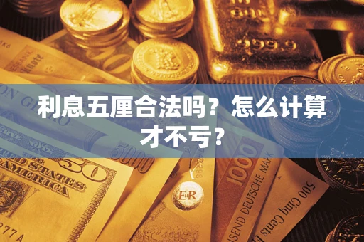 武汉利息五厘合法吗？怎么计算才不亏？