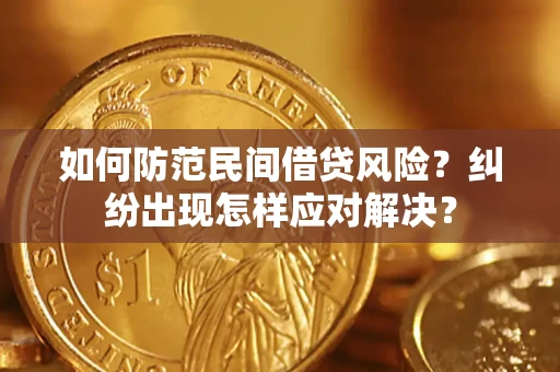 武汉如何防范民间借贷风险？纠纷出现怎样应对解决？