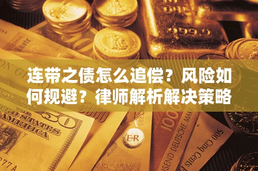 武汉连带之债怎么追偿？风险如何规避？律师解析解决策略