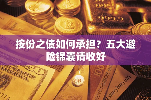 武汉按份之债如何承担？五大避险锦囊请收好