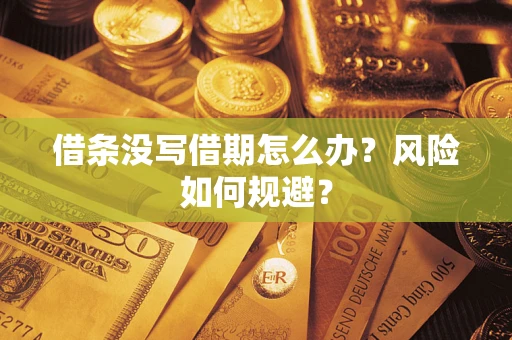 武汉借条没写借期怎么办？风险如何规避？