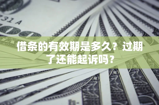 武汉借条的有效期是多久？过期了还能起诉吗？