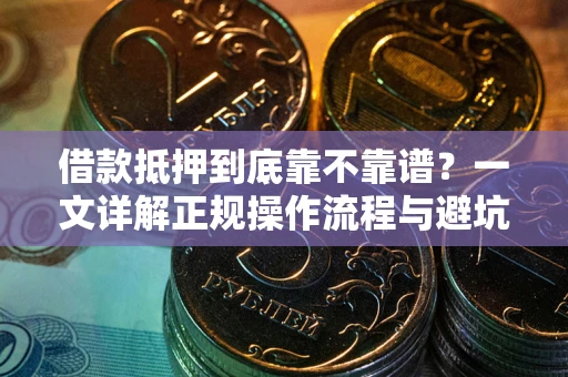 武汉借款抵押到底靠不靠谱？一文详解正规操作流程与避坑指南