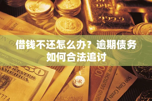 武汉借钱不还怎么办？逾期债务如何合法追讨