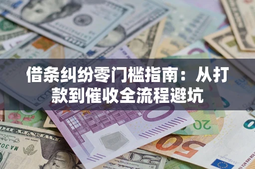 武汉借条纠纷零门槛指南：从打款到催收全流程避坑