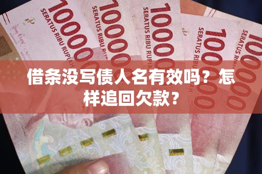 武汉借条没写债人名有效吗？怎样追回欠款？