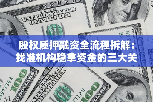 武汉股权质押融资全流程拆解：找准机构稳拿资金的三大关键