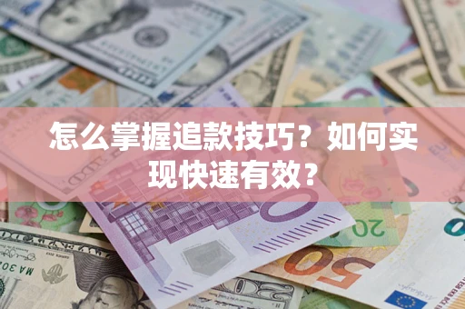 武汉怎么掌握追款技巧？如何实现快速有效？