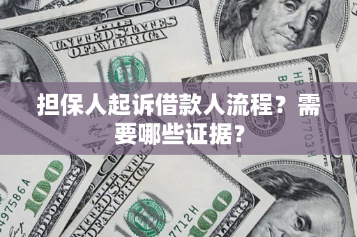 武汉担保人起诉借款人流程?需要哪些证据? 武汉担保人起诉借款人流程?需要哪些证据?