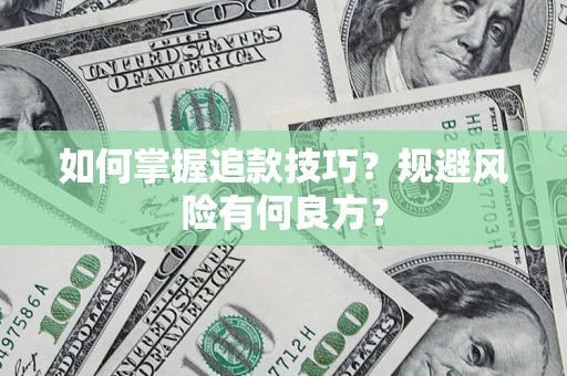 武汉如何掌握追款技巧？规避风险有何良方？
