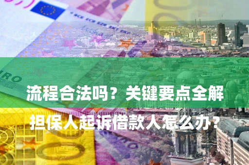 武汉

担保人起诉借款人怎么办？流程合法吗？关键要点全解析