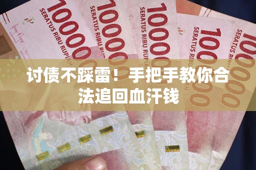 武汉讨债不踩雷！手把手教你合法追回血汗钱