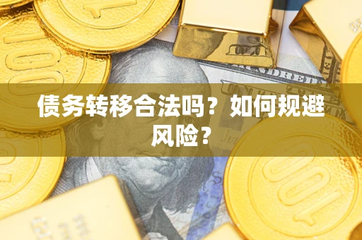 武汉债务转移合法吗？如何规避风险？