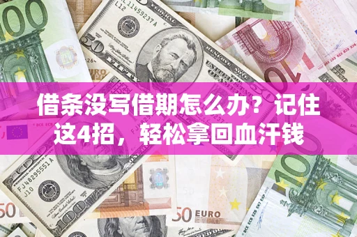 武汉借条没写借期怎么办？记住这4招，轻松拿回血汗钱