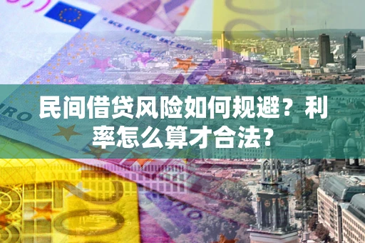 武汉民间借贷风险如何规避？利率怎么算才合法？