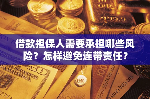 武汉借款担保人需要承担哪些风险？怎样避免连带责任？