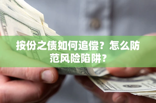武汉按份之债如何追偿？怎么防范风险陷阱？