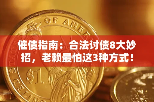 武汉催债指南：合法讨债8大妙招，老赖最怕这3种方式！