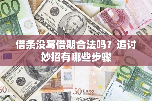 武汉借条没写借期合法吗？追讨妙招有哪些步骤